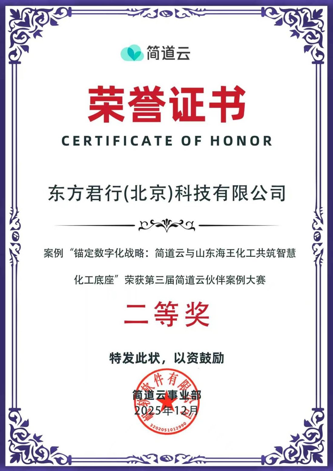 第三届简道云伙伴案例大赛 二等奖