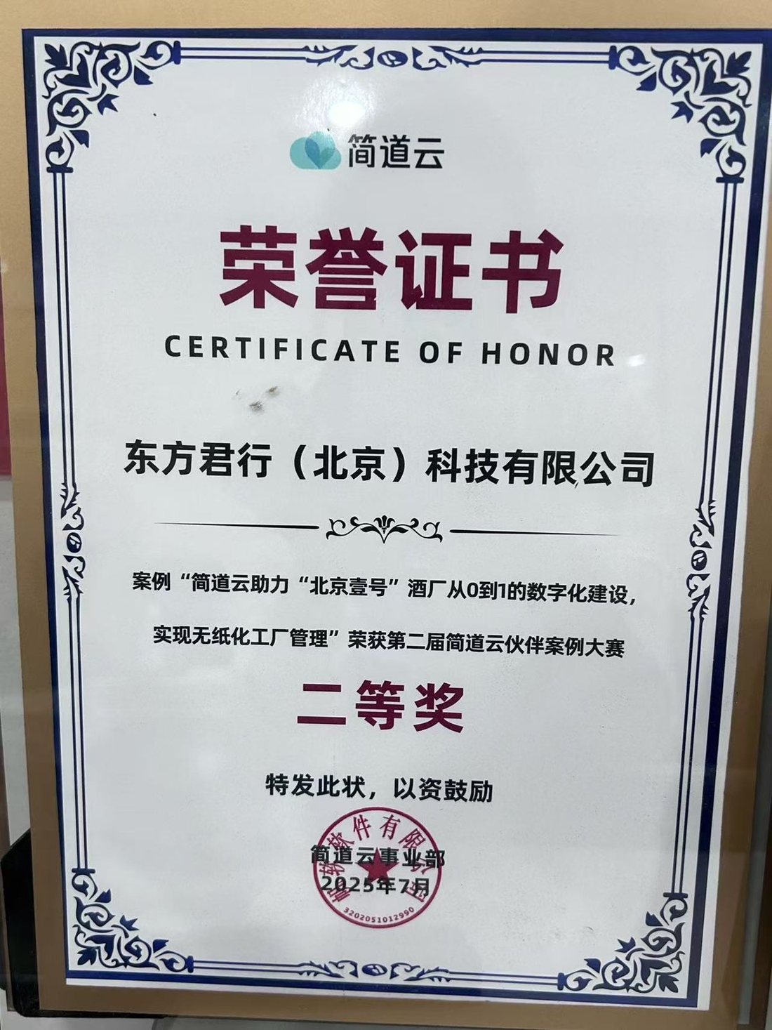 第二届简道云伙伴案例大赛 二等奖
