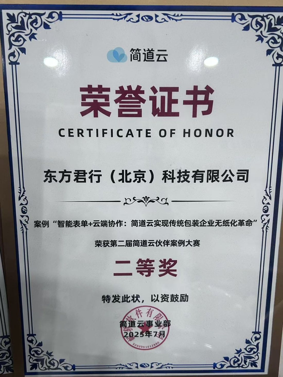 第二届简道云伙伴案例大赛 二等奖