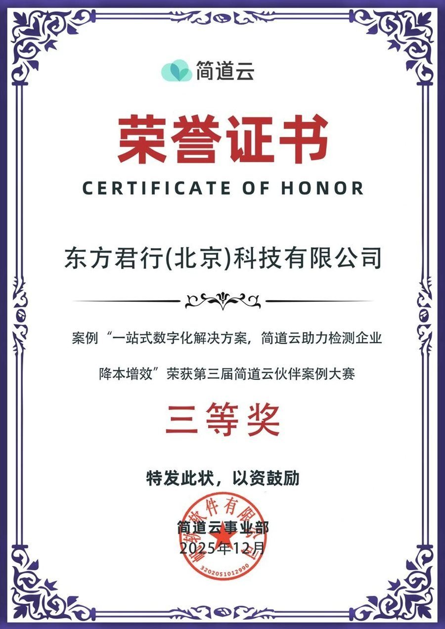 第三届简道云伙伴案例大赛 三等奖