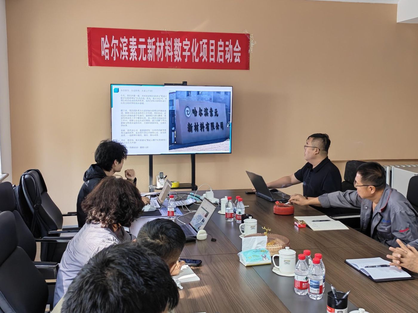 新材料企业数字化项目启动会