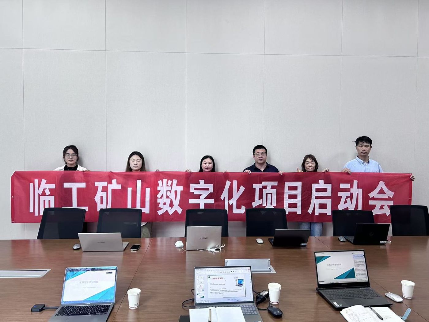 临工矿山数字化项目启动会